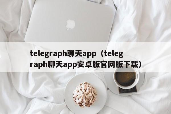 telegraph聊天app（telegraph聊天app安卓版官网版下载）