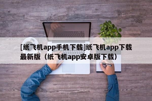 [纸飞机app手机下载]纸飞机app下载最新版（纸飞机app安卓版下载）