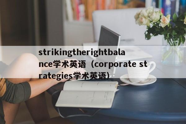 strikingtherightbalance学术英语（corporate strategies学术英语）