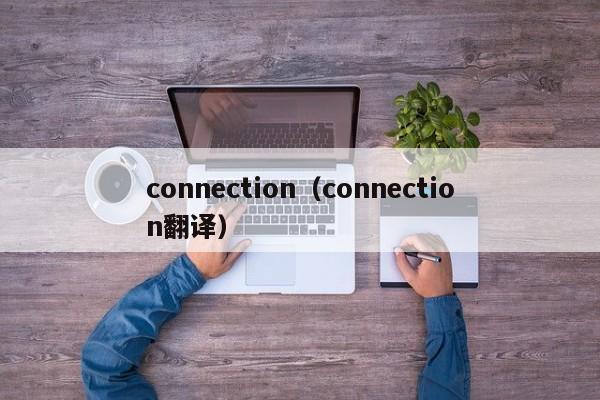 connection（connection翻译）