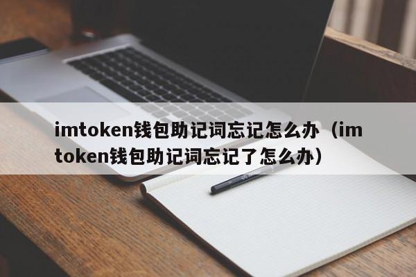 imtoken钱包助记词忘记怎么办（imtoken钱包助记词忘记了怎么办）